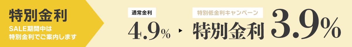 特別低金利
