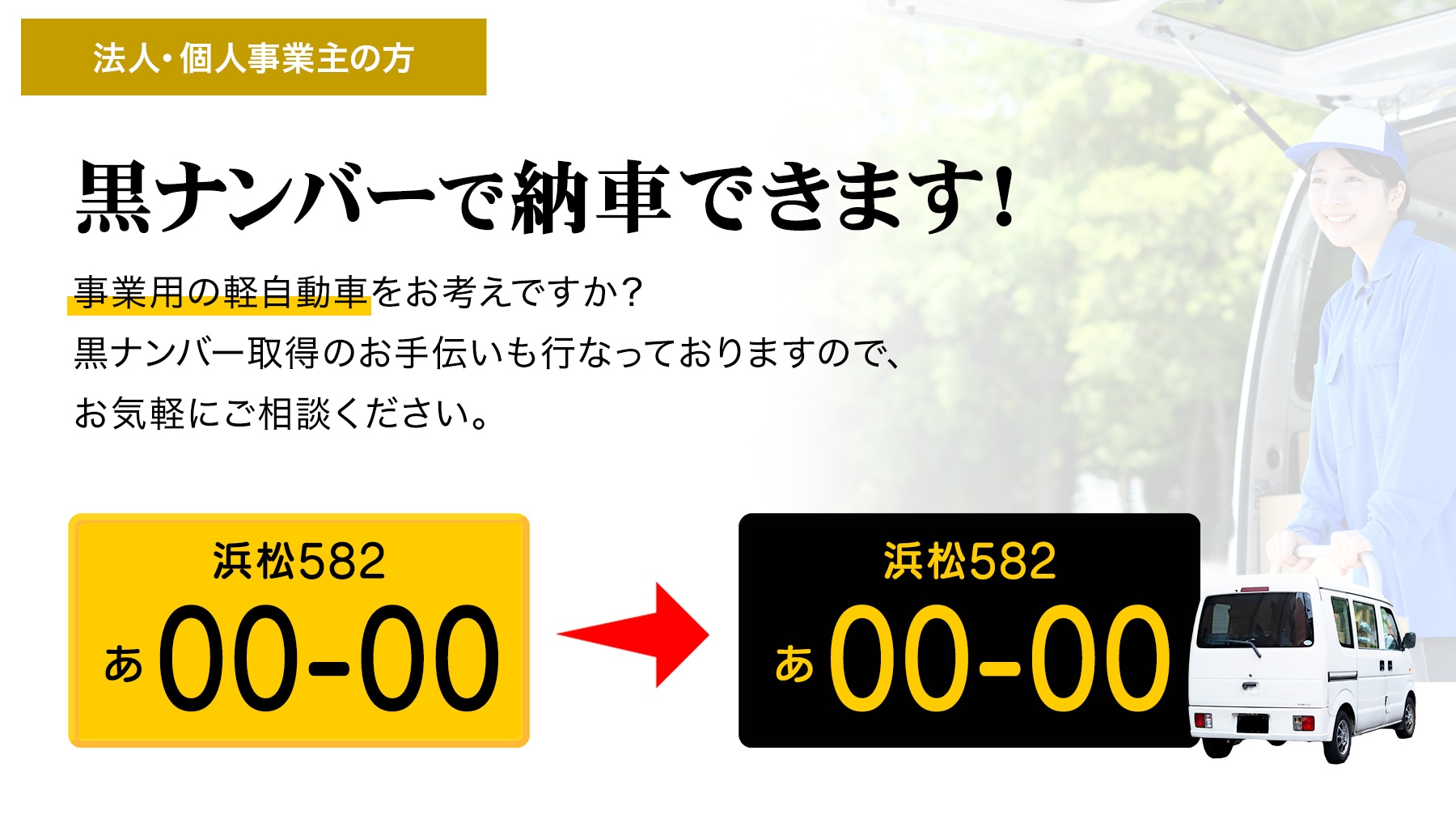 事業用の軽自動車 黒ナンバー取得のお手伝いをします