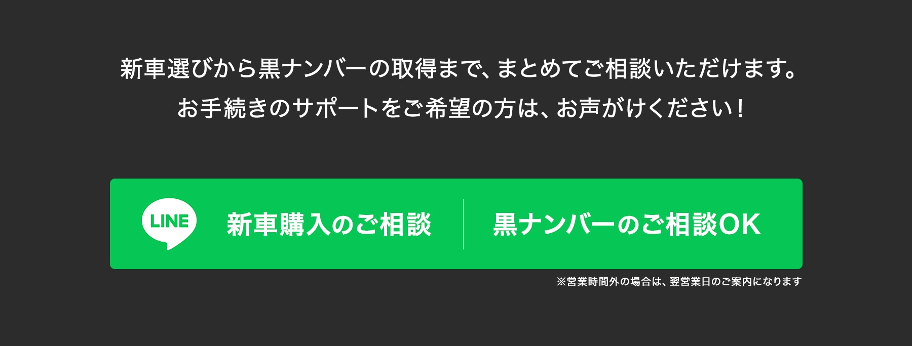 新車選びから黒ナンバーの取得までまとめてご相談いただけます。LINEからお知らせください