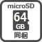 取付後すぐに映像が記録できる64GBmicroSDカード付属