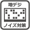 地デジの映りへの影響が少ない