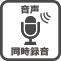 車内の音声もしっかり記録