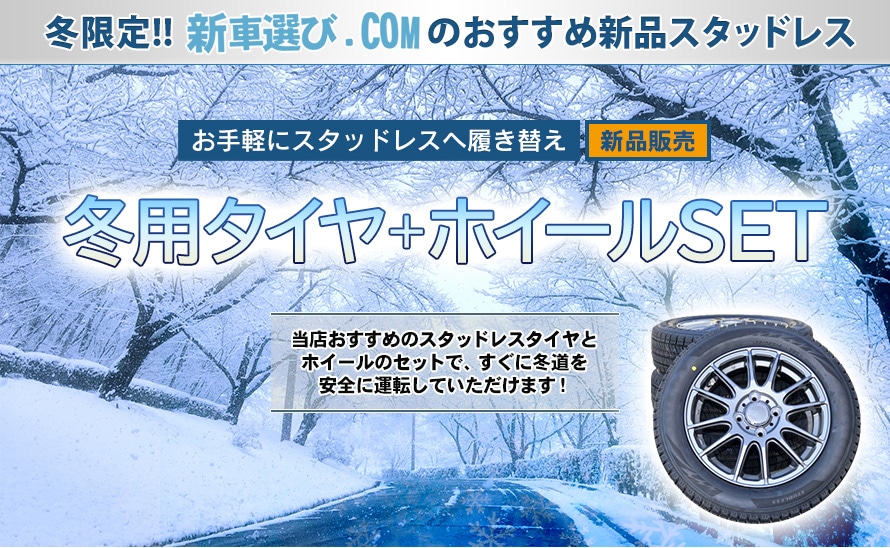 冬のご準備を！軽自動車用１４インチスタッドレスタイヤ＆ブラックホイール新品！！