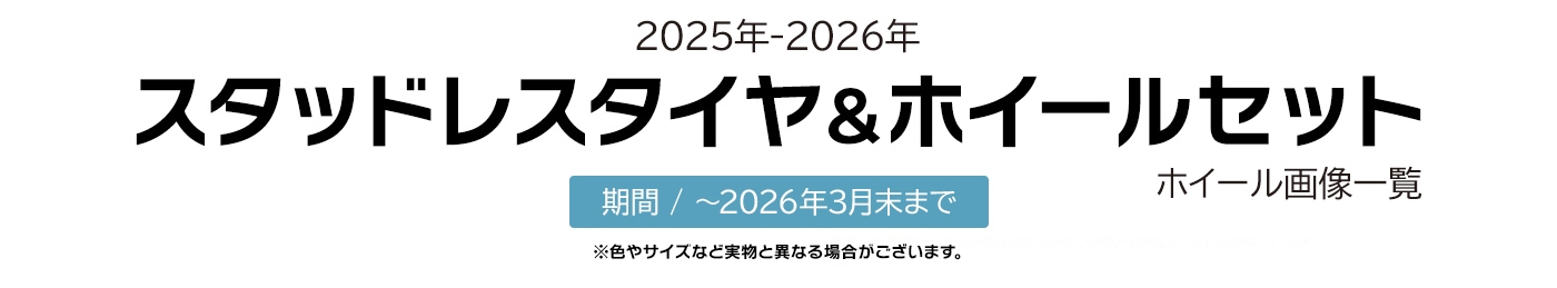 2025年-2026年 スタッドレスタイヤ&ホイールセット
