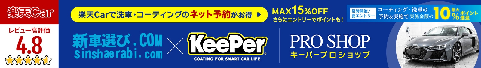 地域一番評価を頂いています！キーパーコーティングのご予約はぜひ当店へ ご予約はこちら ⇒ 楽天Carへ移動