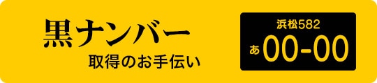 黒ナンバー取得 個人事業主 法人