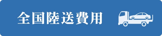 全国陸送費用