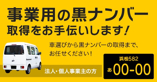 事業用軽自動車 黒ナンバー 軽貨物