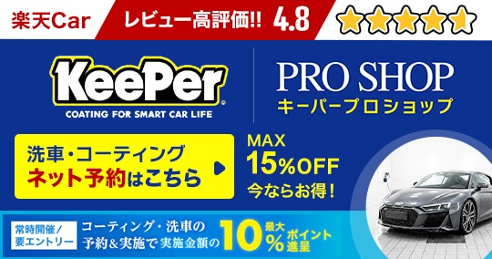 地域一番評価を頂いています！キーパーコーティングのご予約はぜひ当店へ ご予約はこちら ⇒ 楽天Carへ移動