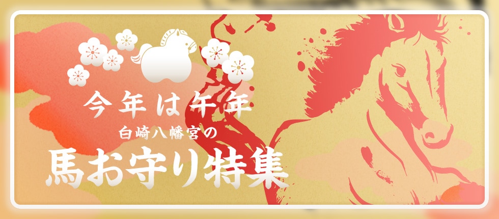 今年は午年　馬お守り特集