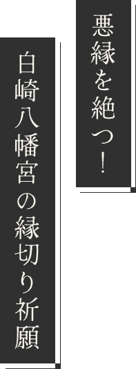 悪縁を絶つ！白崎八幡宮の縁切り祈願