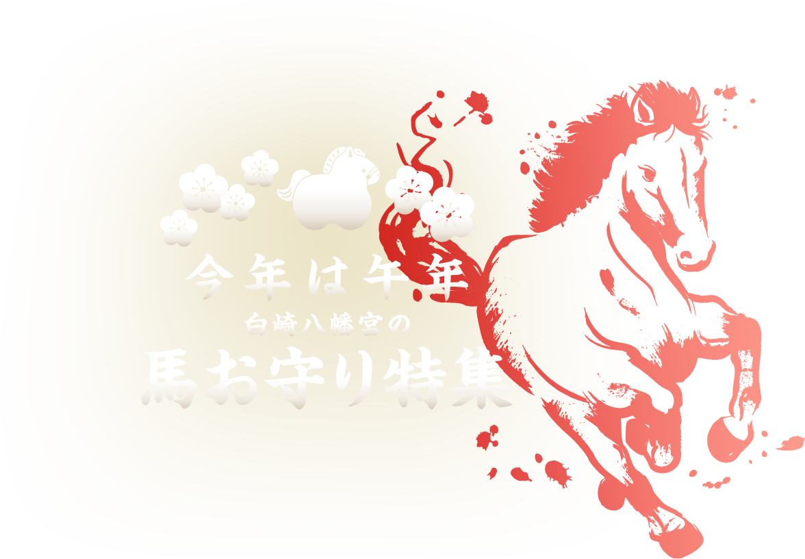 今年は午年 白崎八幡宮の馬お守り特集