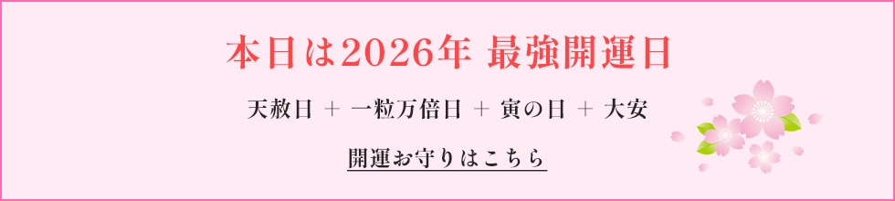 本日は2026年　最強開運日