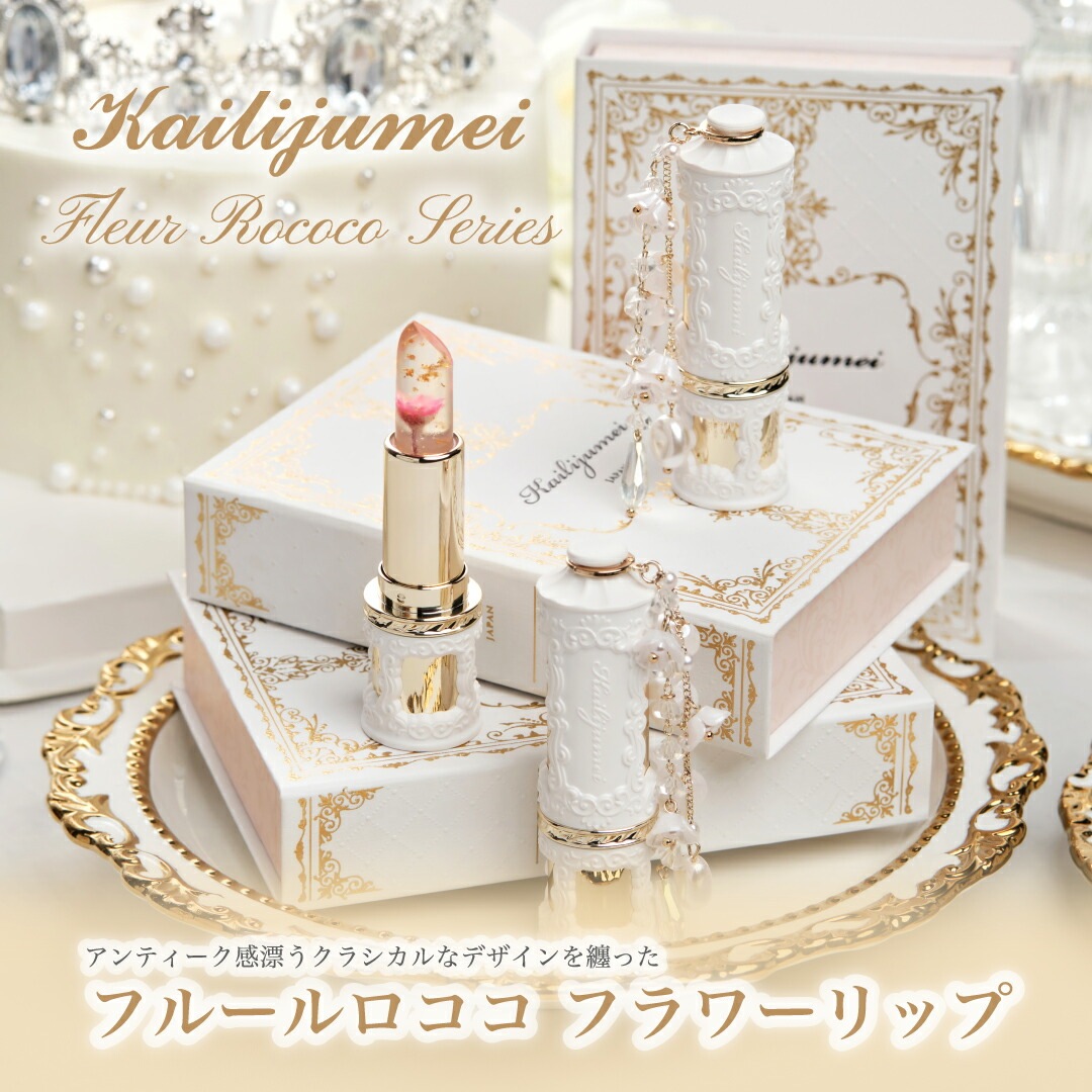 カイリジュメイ正規代理店 フルールロココ フラワーリップ＆枯れない花