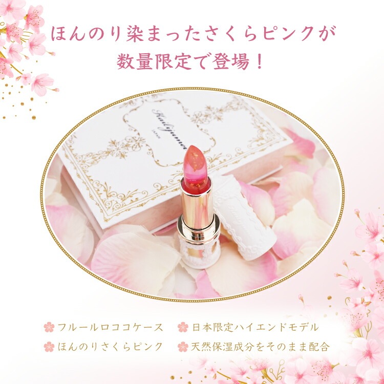 フルールロココシリーズ フラワーリップ 限定さくらピンク」Kailijumei