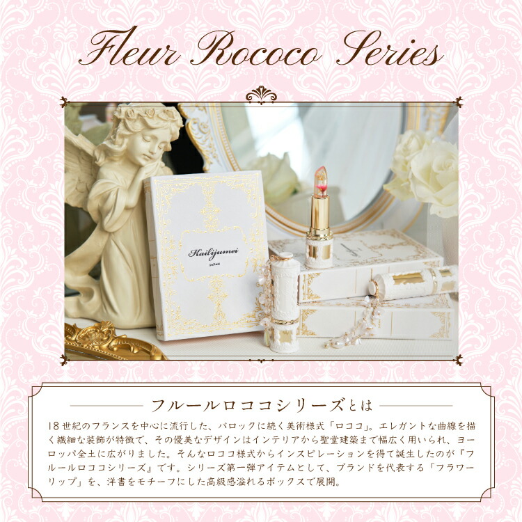 フルールロココシリーズ フラワーリップ 限定さくらピンク」Kailijumei