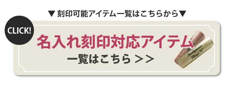 名入れオプション専用ページ】 刻印 彫刻