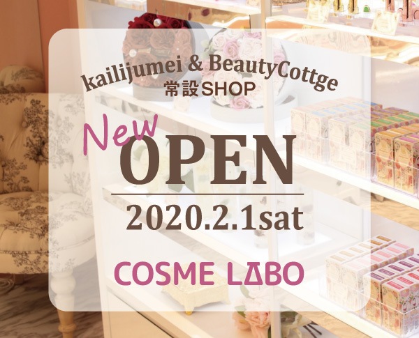 Beautycottage ビューティーコテージ Kailijumei カイリジュメイ の常設店舗 コスメラボ ラフォーレ原宿5階にオープン