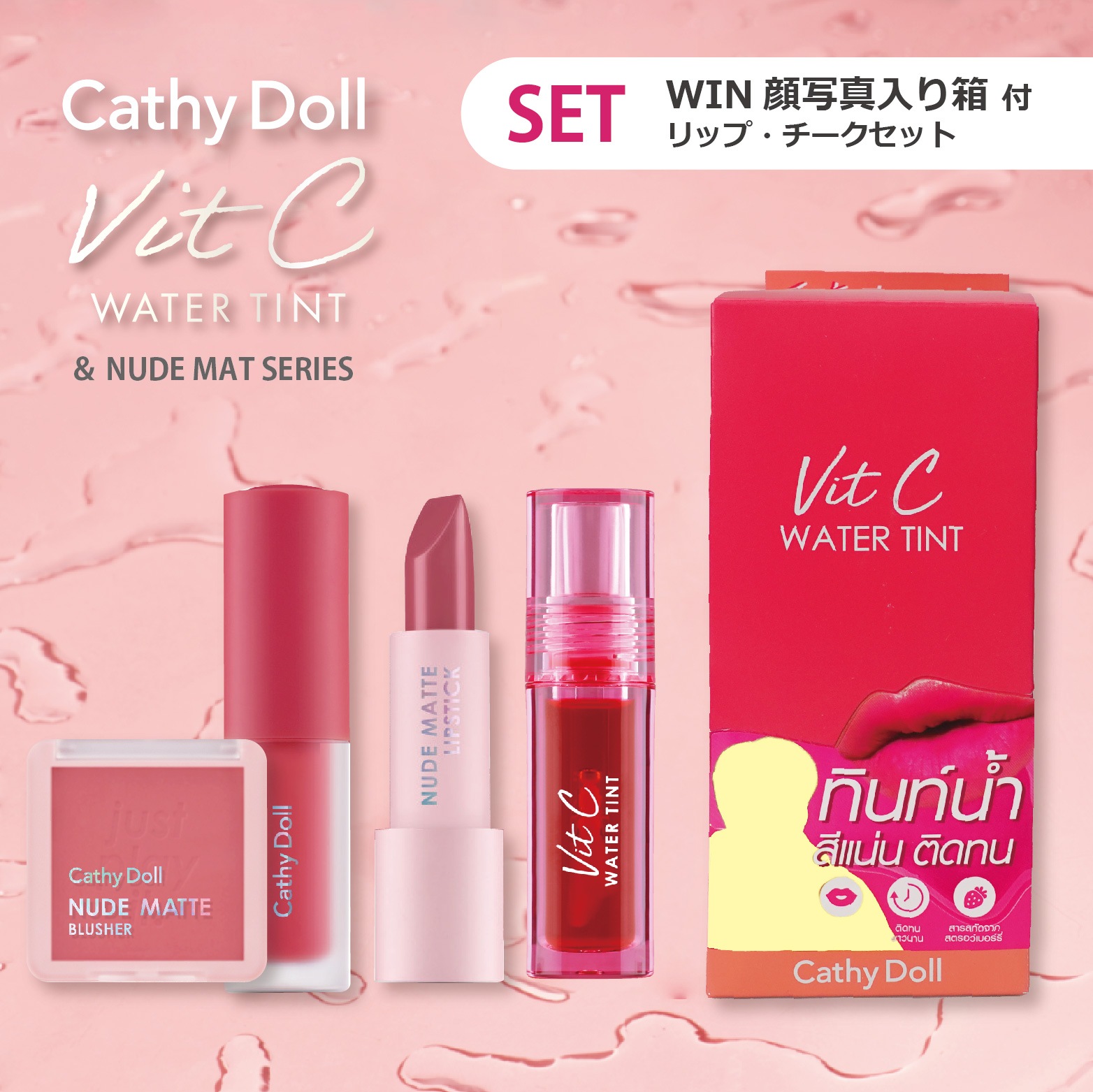 キャシードール公式認定ショップ先行でウィンの顔写真入りBOX付リップ発売