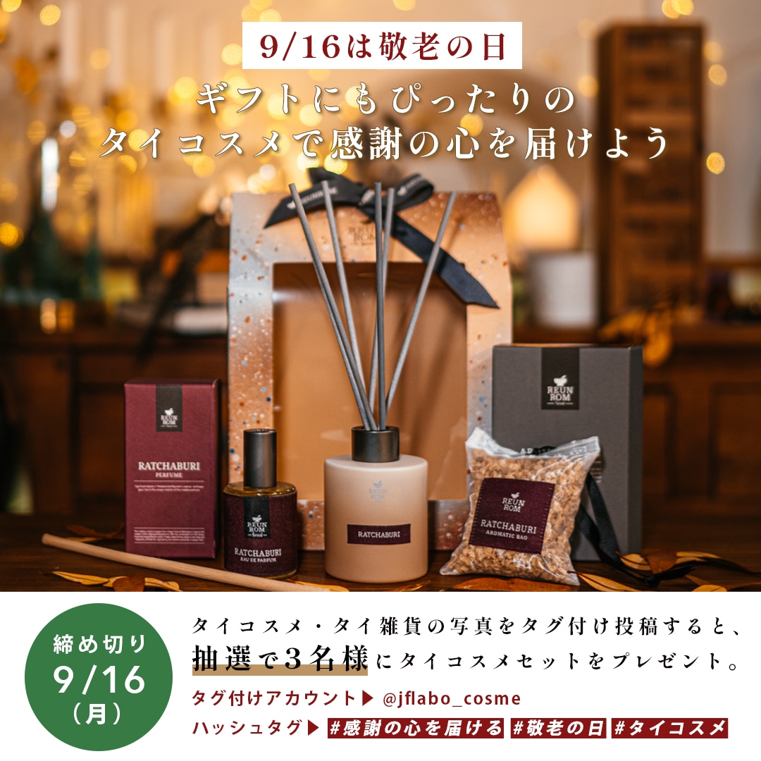 9/16は敬老の日！ギフトにもぴったりのタイコスメをタグ付け投稿で
