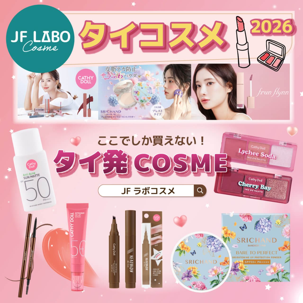 コスメおまとめ売り 第26回タイフェスティバル東京】キャシードールやシーチャンの新作UV