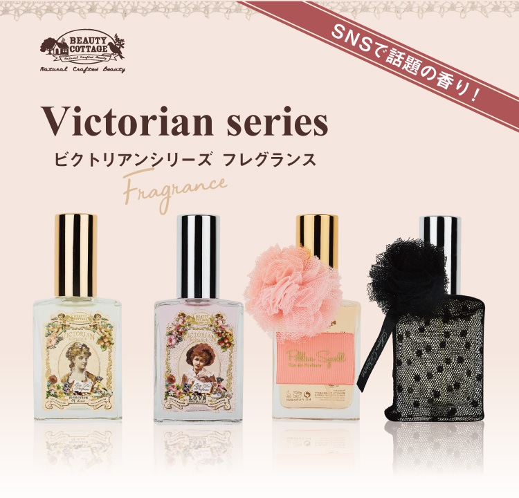 ビューティーコテージ「Victorian ビクトリアンシリーズ フレグランス