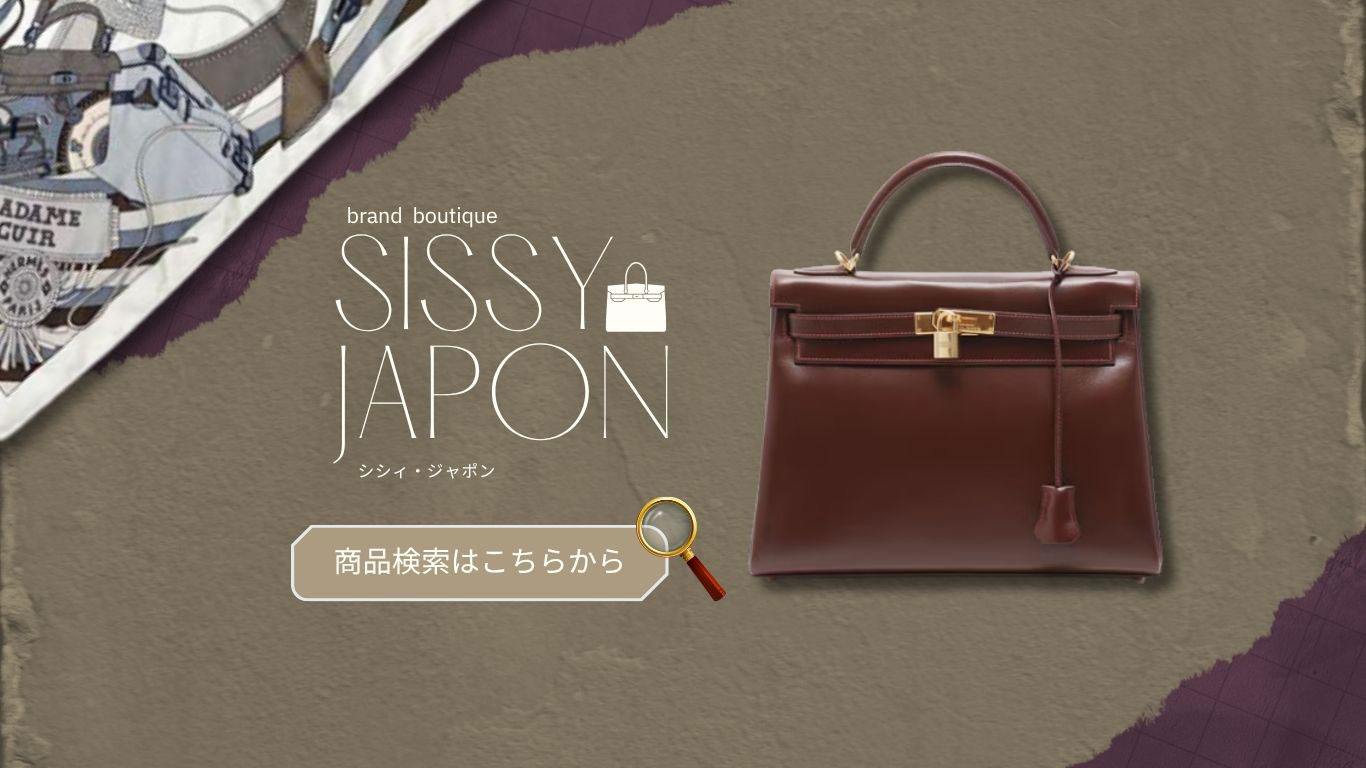 SiSSY.Japon(シシィ・ジャポン)｜USEDブランド専門店。CHANEL、HERMES