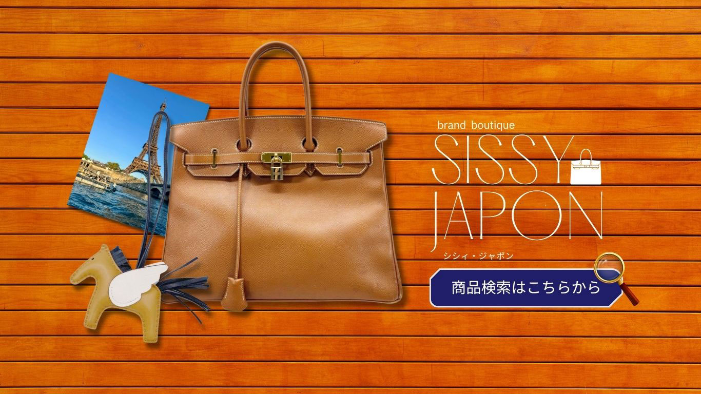 SiSSY.Japon(シシィ・ジャポン)｜USEDブランド専門店。CHANEL、HERMES