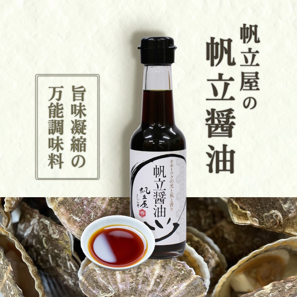 帆立醤油 150ml （２本セット） | その他 | 海鮮グルメ北海道 品川甚作商店