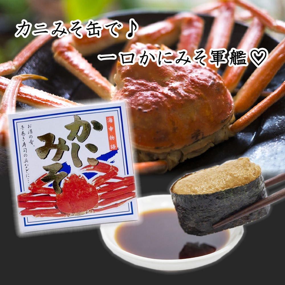 缶詰（１個）　かにみそ90g　海鮮珍味・加工品,お酒の肴に,缶詰　海鮮グルメ北海道　品川甚作市場