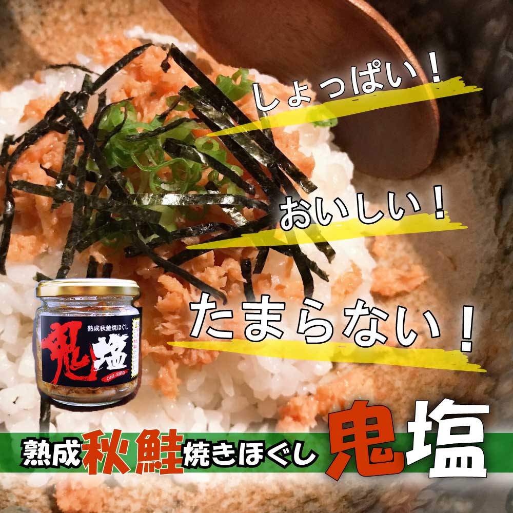 鬼塩　海鮮珍味・加工品,ごはんのおともに,瓶詰　海鮮グルメ北海道　熟成秋鮭ほぐし　100g（１個）　品川甚作市場
