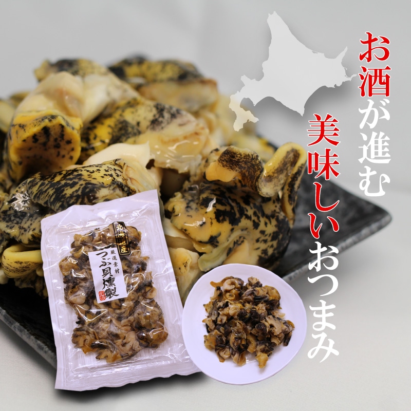 品川甚作市場　つぶ貝燻製　海鮮グルメ北海道　120g（２袋セット）　牡蠣・ホタテ・貝類,つぶ貝