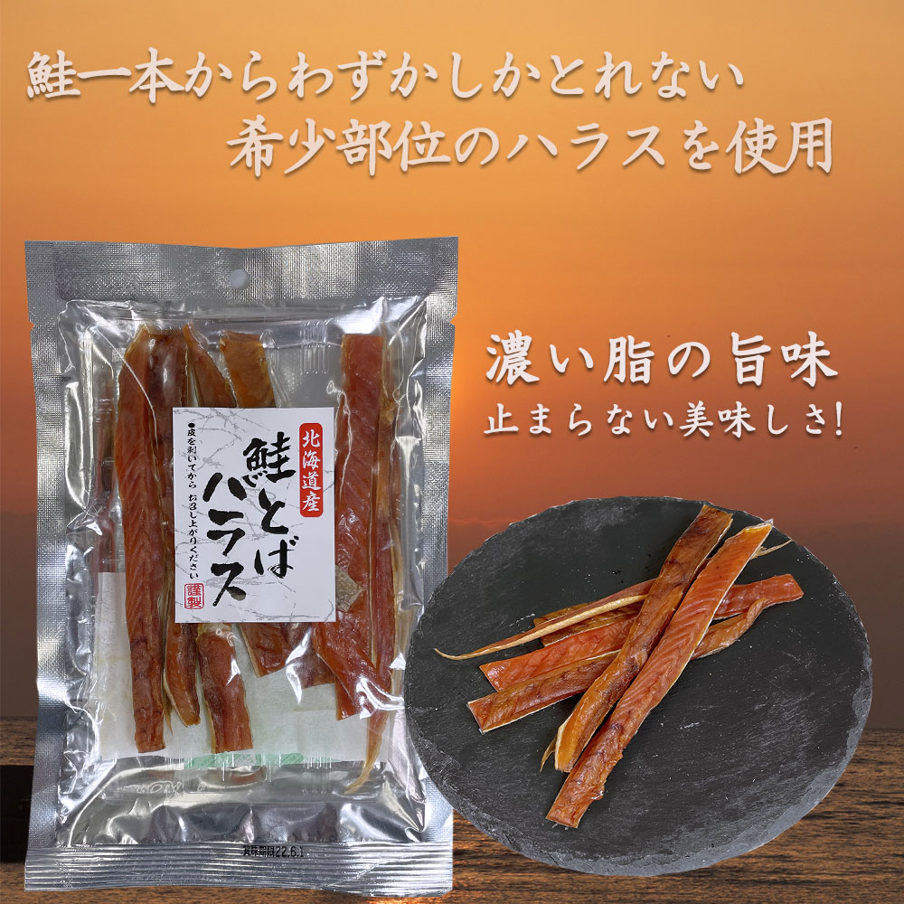 鮭とばハラス 54g | 海鮮珍味・加工品,お酒の肴に,パック | 海鮮グルメ