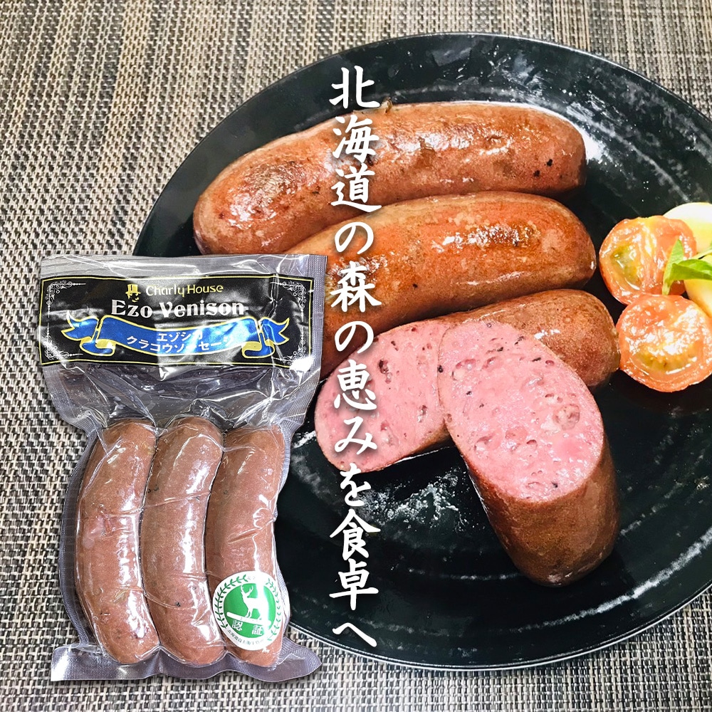 【ご注文】北海道 えぞしかのサルシッチャ（ソーセージ） 肉