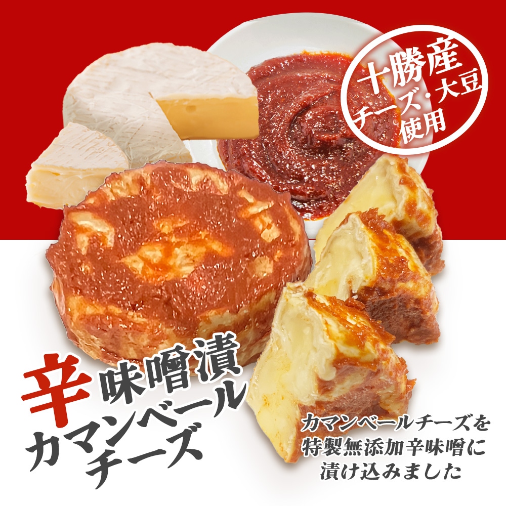 送料無料】辛みそ漬カマンベールチーズ　100g（１０個セット）　その他,チーズ　海鮮グルメ北海道　品川甚作市場