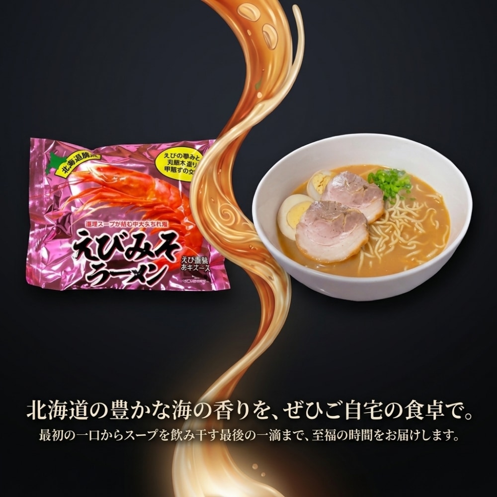 えびみそラーメン - 北海道グルメ お取り寄せ 厳選セレクトショップ