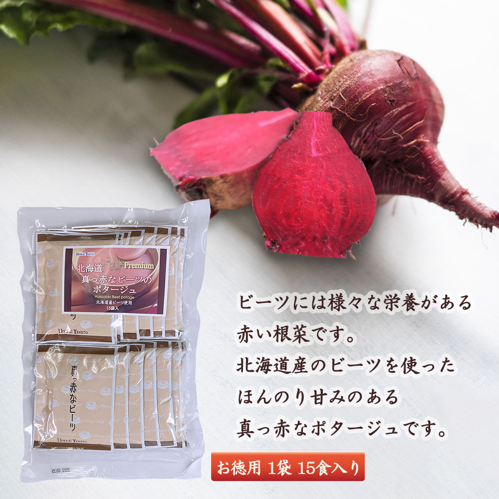北海道真っ赤なビーツのポタージュ　その他,お味噌汁・スープ　お徳用　15袋入り（１個）　海鮮グルメ北海道　品川甚作市場