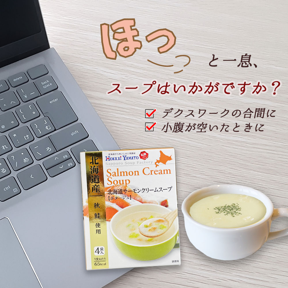 北海道サーモンクリームスープ（ポタージュ）1箱4袋入り その他,お味噌汁・スープ 海鮮グルメ北海道 品川甚作市場