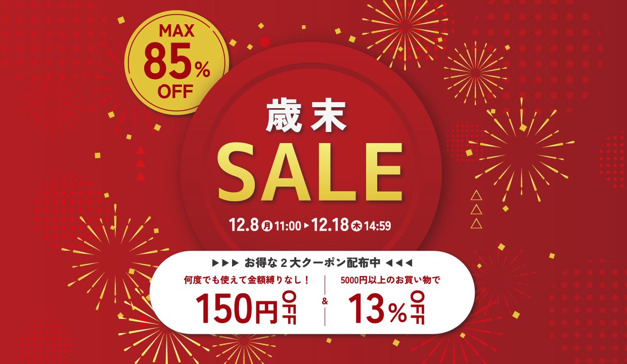 歳末SALE！最大85％off