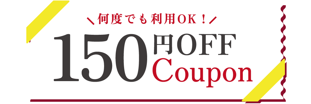 150円OFFクーポン