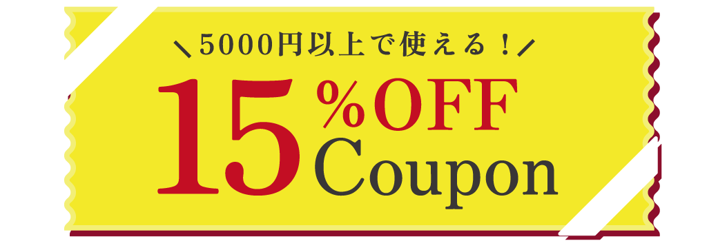 15%OFFクーポン