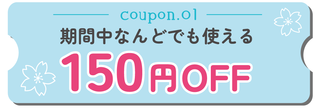 150円OFFクーポン