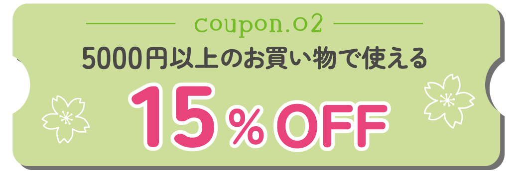 15%OFFクーポン