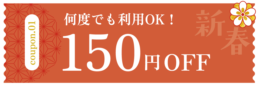 150円OFFクーポン