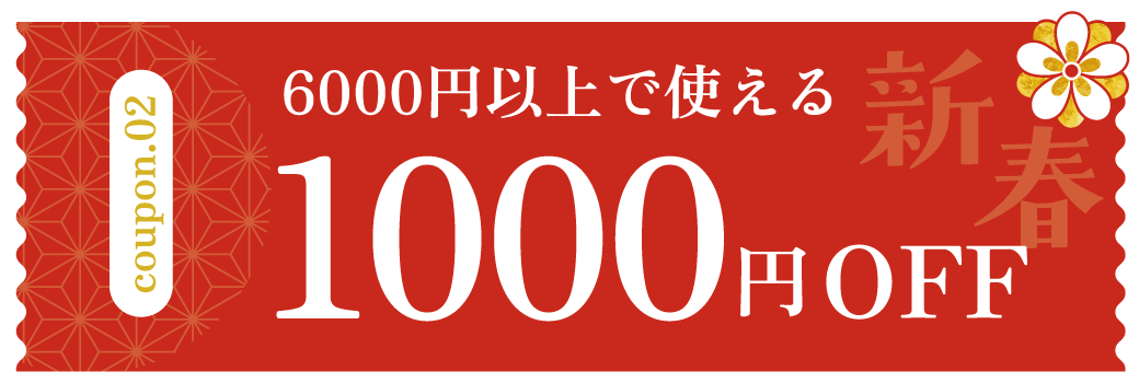 1,000円OFFクーポン