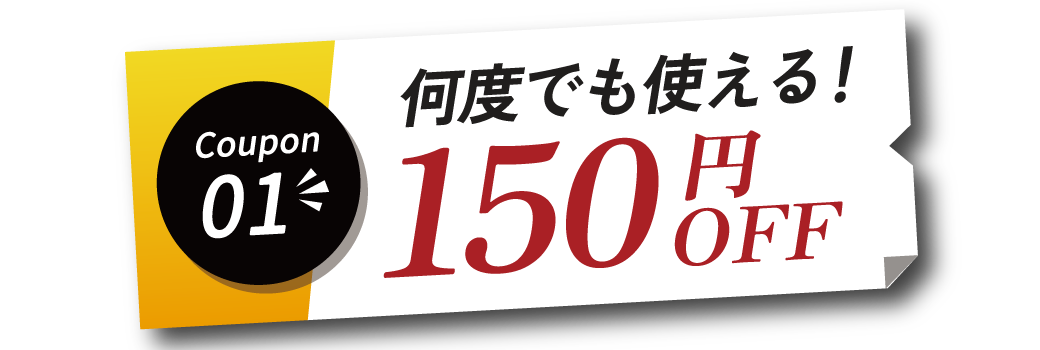 期間中なんどでも使えるクーポン♪150円OFF！