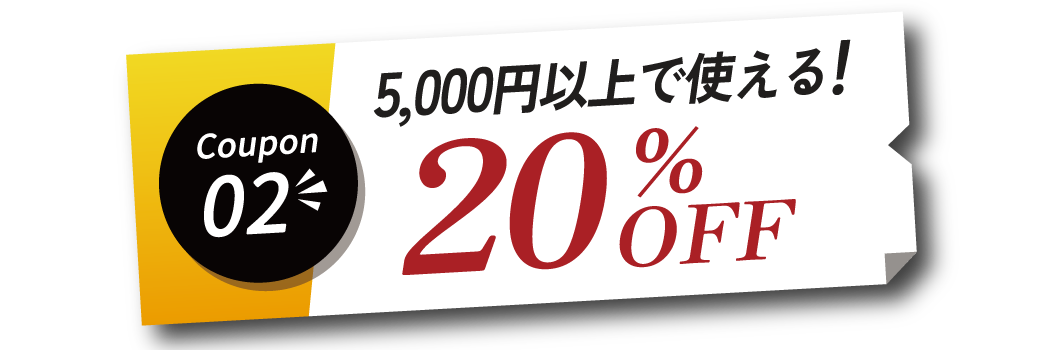 5,000円以上のお買い物で使える20％OFFクーポン