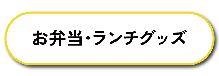 お弁当箱・ランチグッズ