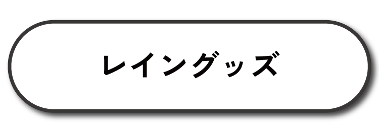 レイングッズ