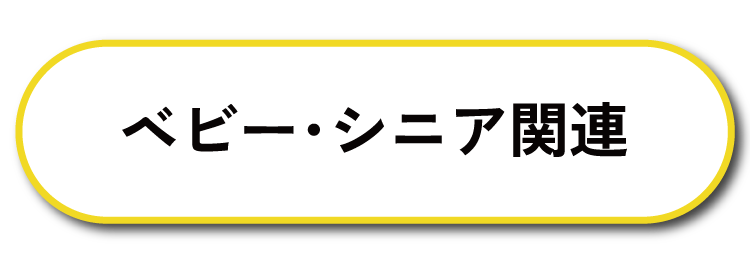 ベビー・シニア関連